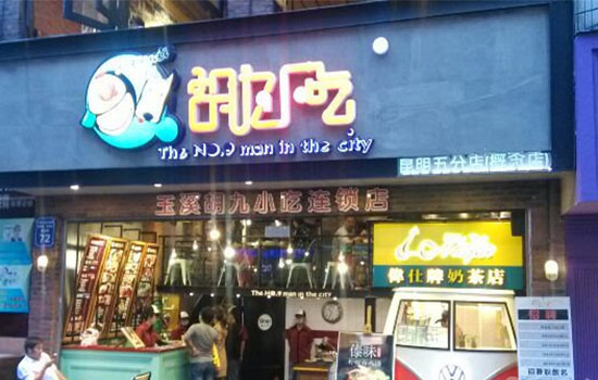 胡九小吃加盟费