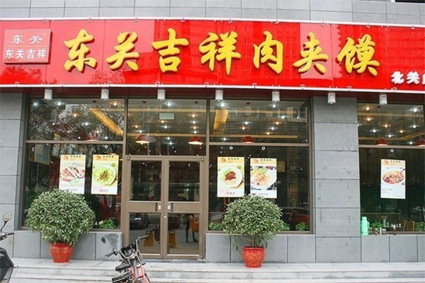 东关吉祥肉夹馍