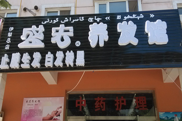 盛宏养发馆加盟店