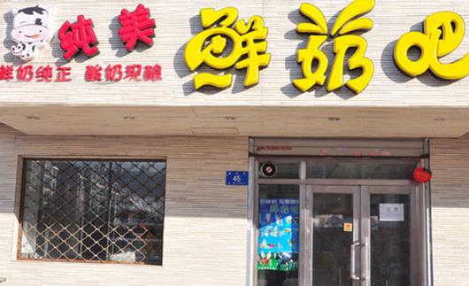 纯美鲜奶吧加盟店