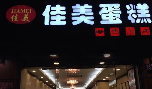 佳美蛋糕店加盟店