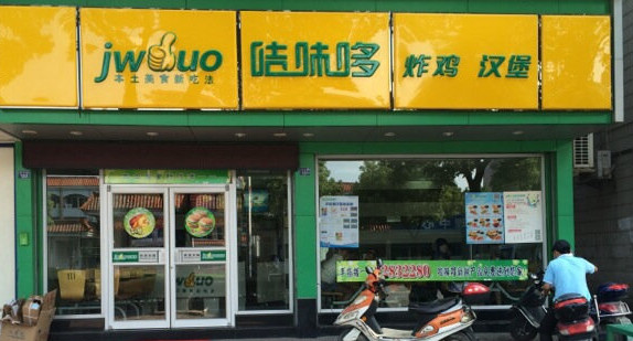 咭味哆加盟店