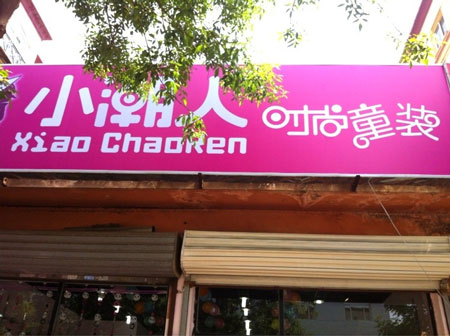 小潮人童装加盟