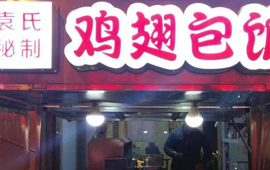 袁氏鸡翅包饭加盟店