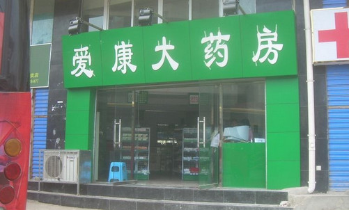 爱康大药房加盟店