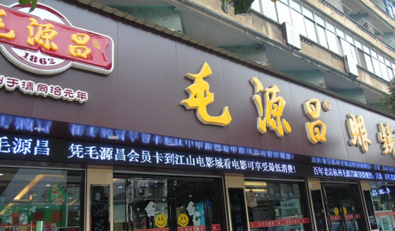 毛源昌眼镜加盟
