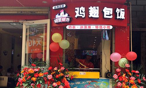 翅里翅外鸡翅包饭加盟店