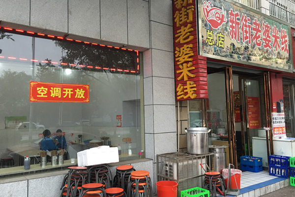 新街老婆米线加盟