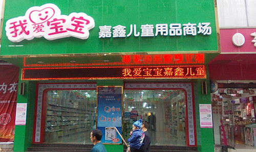 我爱宝宝加盟店