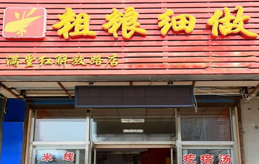 粗粮细做加盟店