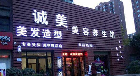 诚美美容院加盟