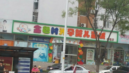 金色时光加盟