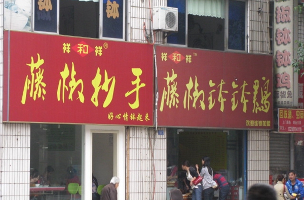 祥和祥钵钵鸡