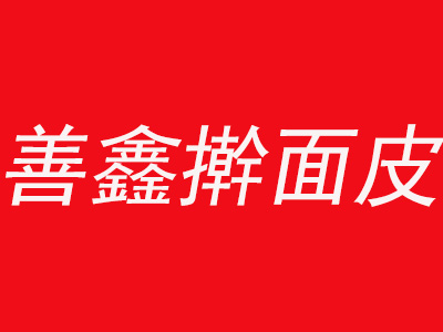 善鑫擀面皮