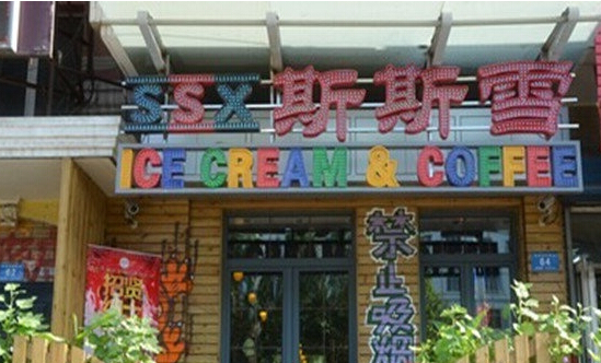斯斯雪冰淇淋加盟店