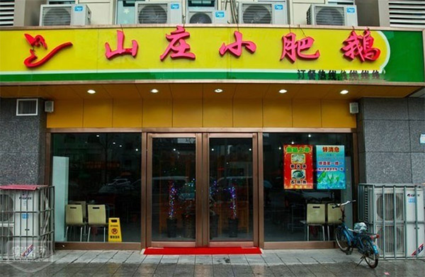 山庄小肥鹅加盟