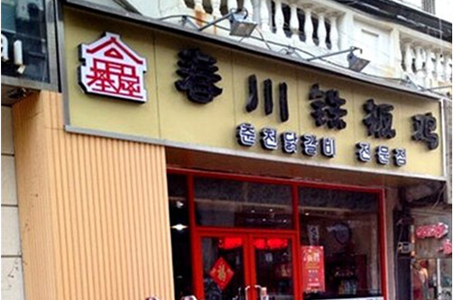高基屋春川铁板鸡加盟店