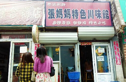 张妈妈特色川味馆加盟店
