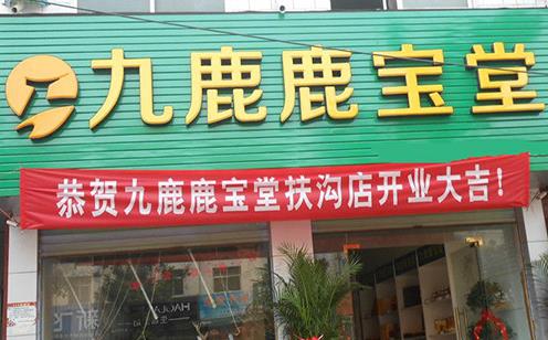 九鹿鹿宝堂加盟店