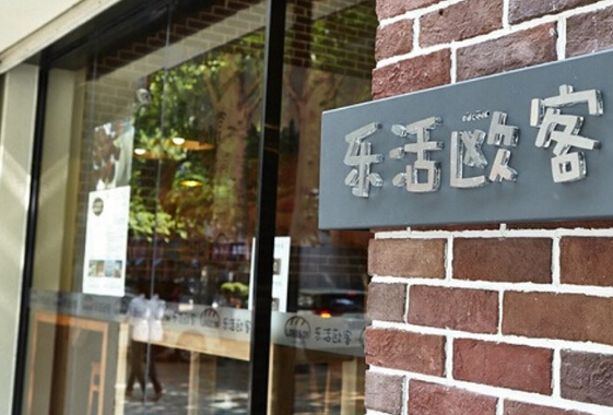 乐活欧客加盟店