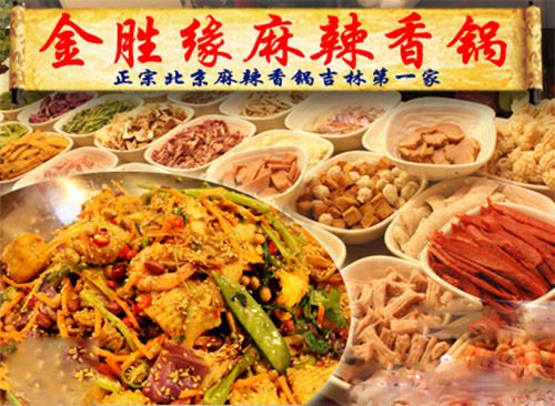 金胜缘麻辣香锅加盟