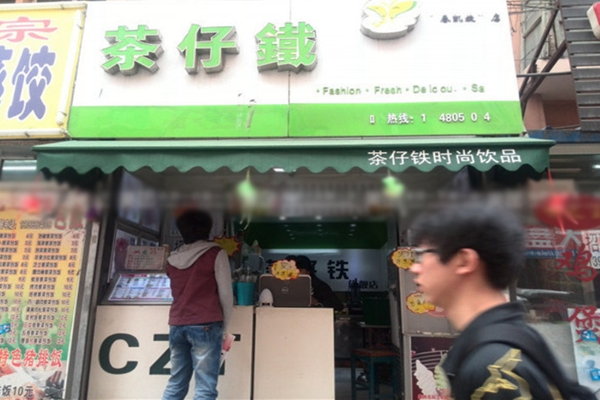 茶仔铁加盟店