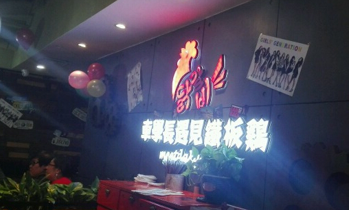 车学长遇见铁板鸡加盟店