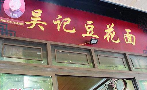 吴记豆花面加盟店
