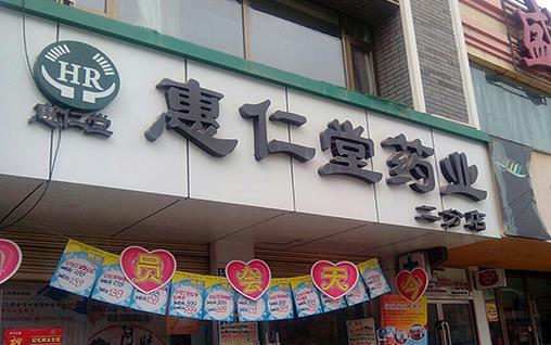 惠仁堂加盟店