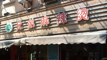 兄弟麻辣烫加盟