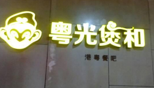 粤光煲和加盟店