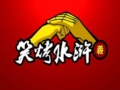 笑烤水浒烤猪蹄
