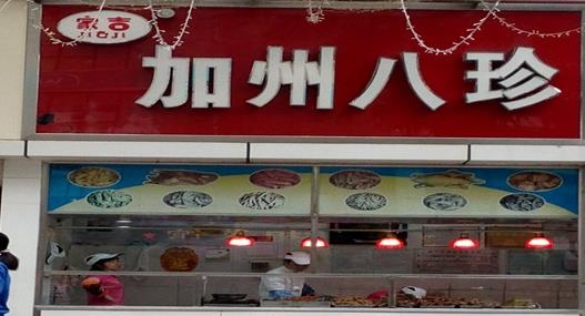 家吉加州八珍加盟店