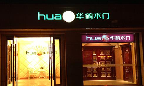 华鹤木门加盟店