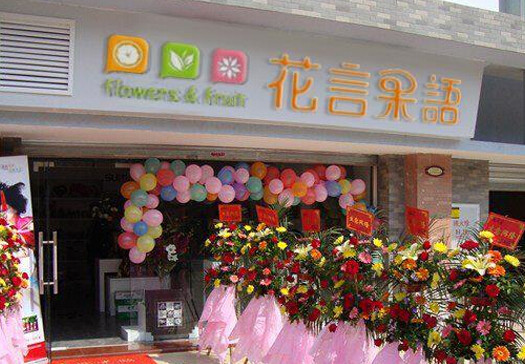 花言果语加盟店