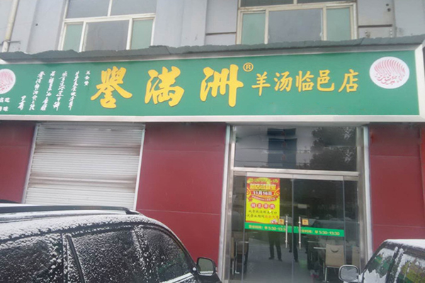 誉满洲羊汤加盟