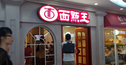 面点王加盟店