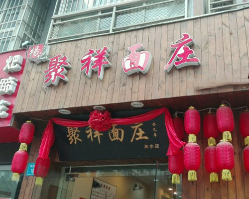 聚祥面庄门店