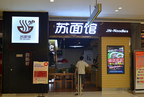 苏面馆加盟店