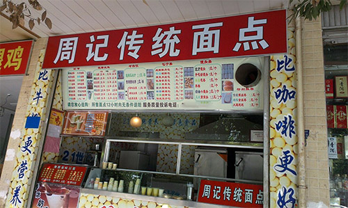 周记传统面点加盟