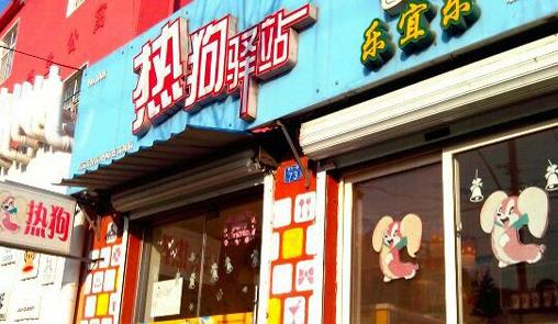 乐宜乐热狗加盟店