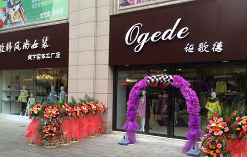 讴歌德女装加盟