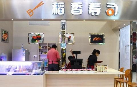 稻香寿司加盟店