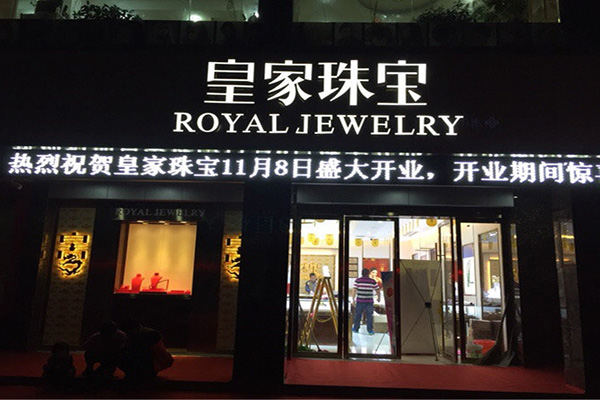 皇家珠宝门店