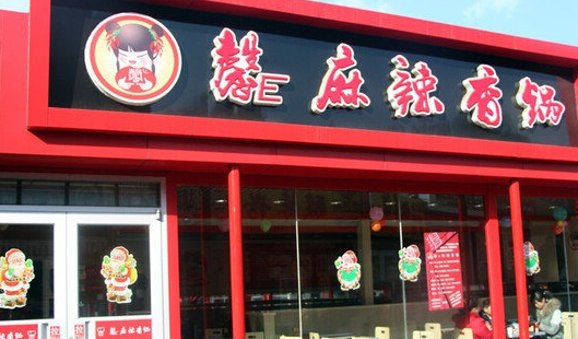 馨e麻辣香锅加盟店