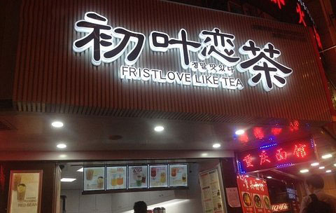 初叶恋茶加盟