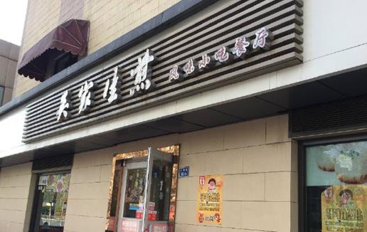 吴家生煎包加盟店