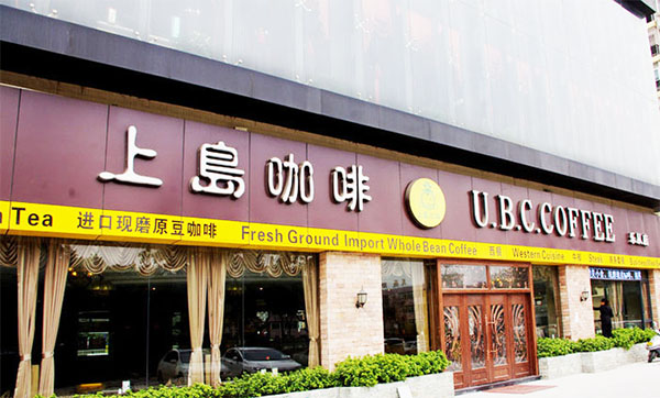 上岛咖啡加盟门店