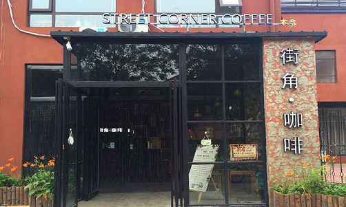 街角咖啡加盟店