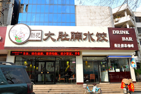 大肚腩水饺加盟费